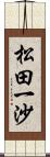 松田一沙 Scroll