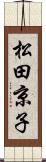 松田京子 Scroll