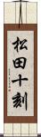 松田十刻 Scroll