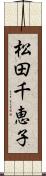 松田千恵子 Scroll