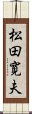 松田寛夫 Scroll