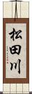 松田川 Scroll