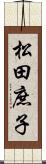 松田庶子 Scroll