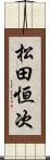 松田恒次 Scroll