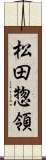 松田惣領 Scroll