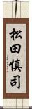 松田慎司 Scroll