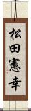 松田憲幸 Scroll