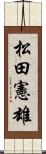 松田憲雄 Scroll