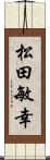 松田敏幸 Scroll