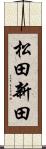 松田新田 Scroll