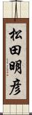 松田明彦 Scroll