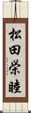 松田栄睦 Scroll