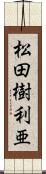 松田樹利亜 Scroll