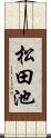 松田池 Scroll