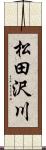 松田沢川 Scroll