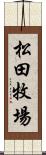 松田牧場 Scroll