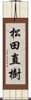 松田直樹 Scroll