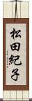 松田紀子 Scroll