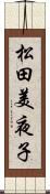 松田美夜子 Scroll