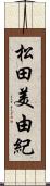 松田美由紀 Scroll