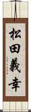 松田義幸 Scroll