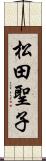 松田聖子 Scroll