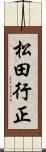 松田行正 Scroll