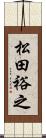 松田裕之 Scroll