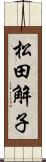 松田解子 Scroll