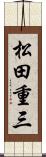 松田重三 Scroll