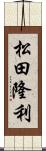 松田隆利 Scroll