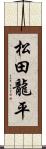 松田龍平 Scroll