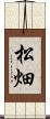 松畑 Scroll