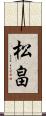 松畠 Scroll