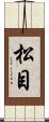 松目 Scroll