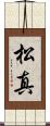 松真 Scroll