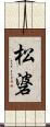 松碆 Scroll