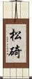 松碕 Scroll