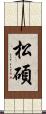 松碩 Scroll