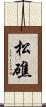 松礁 Scroll