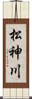 松神川 Scroll