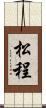 松程 Scroll