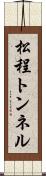 松程トンネル Scroll