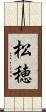 松穂 Scroll