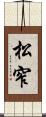 松窄 Scroll