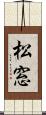 松窓 Scroll