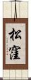 松窪 Scroll
