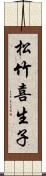 松竹喜生子 Scroll