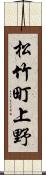 松竹町上野 Scroll