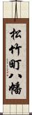 松竹町八幡 Scroll